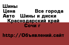 Шины bridgestone potenza s 2 › Цена ­ 3 000 - Все города Авто » Шины и диски   . Краснодарский край,Сочи г.